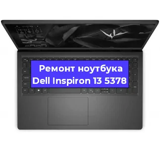 Ремонт ноутбуков Dell Inspiron 13 5378 в Красноярске